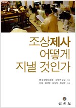 조상제사 어떻게 지낼 것인가 (알민3코너)