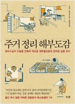 주거 정리 해부도감 (알다81코너)