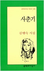 사춘기- 김행숙 시집 - 초판 (알시22코너)