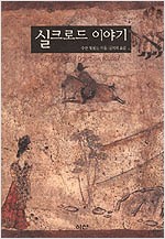 실크로드 이야기 (알역68코너)