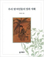 우리 옛 여인들의 멋과 지혜 (알179코너)