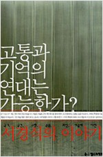 고통과 기억의 연대는 가능한가? - 국민, 국가, 고향, 죽음, 희망, 예술에 대한 서경식의 이야기 (알집52코너)