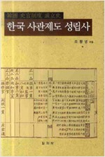 한국 사관제도 성립사 (저자서명본) (나14코너)