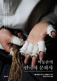 박동춘의 한국차 문화사 - 차를 즐겼던 역사 속 인물들의 이야기, 한국의 다인열전 (알인29코너)