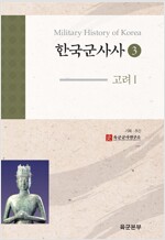 한국군사사 3 - 고려 1