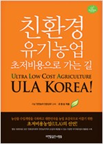 친환경 유기농업 초저비용으로 가는길 (알특44코너)