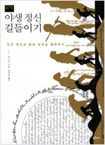 야생 정신 길들이기 - 역사인류학 명저 01 (알역36코너)