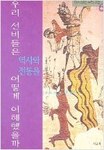 우리 선비들은 역사와 전통을 어떻게 이해했을까 - 다시 읽는 우리 고전 6 (알동32코너)