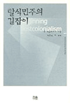 탈식민주의 길잡이 (알사31코너)