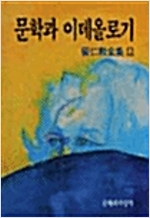 문학과 이데올로기 - 최인훈전집 12 (집5코너)