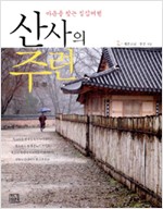 산사의 주련 (알179코너)