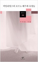 비벌리힐스의 포르노 배우와 유령들 - 주하림 시집 (알시30코너)