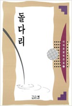 돌다리 - 이태준 문학전집 2 (알소4코너)