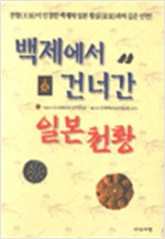 백제에서 건너간 일본천황 (알역67코너)