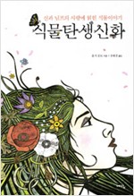 식물탄생신화 - 신과 님프의 사랑에 얽힌 식물이야기 (알과3코너)