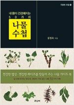 나물 수첩  - 구르메 수첩 19  (알작17코너)