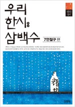우리 한시 삼백수 - 7언절구 편 (한코너)