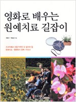 영화로 배우는 원예치료 길잡이 (알가2코너)