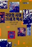 극단의 시대 : 20세기 역사 -상 - 까치글방 130 (역83코너)