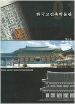 한국고건축박물관 자료집 (알가66코너)