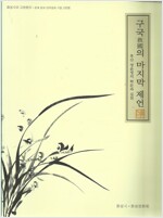 구국의 마지막 제언 - 후산 정윤영의 학문과 실천 (특46코너)