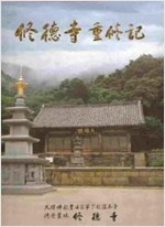 修德寺 重修記 수덕사 중수기 (알특46코너)