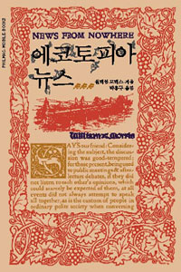 에코토피아 뉴스 (보급판 문고본) (알코너) 