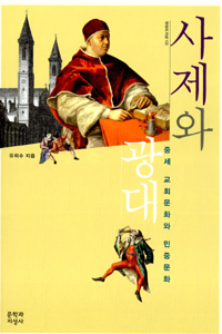 사제와 광대 - 중세 교회문화와 민중문화 (알역44코너)