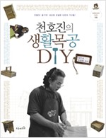 천호진의 생활 목공 DIY (알가34코너)