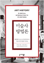 미술사 방법론 - 헤겔에서 포스트식민주의까지 미술사의 다양한 시각들 (알미86코너)