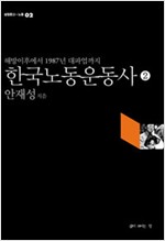 한국노동운동사 2 - 해방 이후에서 1987년 대파업까지 (알작4코너)