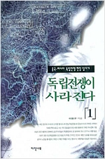 독립전쟁이 사라진다 1