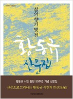 삶의 향기 몇 점 - 황동규 시인 등단 50주년 기념 산문집 (수14코너)