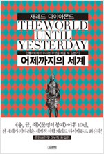 어제까지의 세계 - 전통사회에서 우리는 무엇을 배울 것인가? (알사60코너)