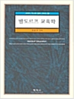 발도르프 교육학 - 교욱의 역사와 철학 시리즈 16 (사60코너)