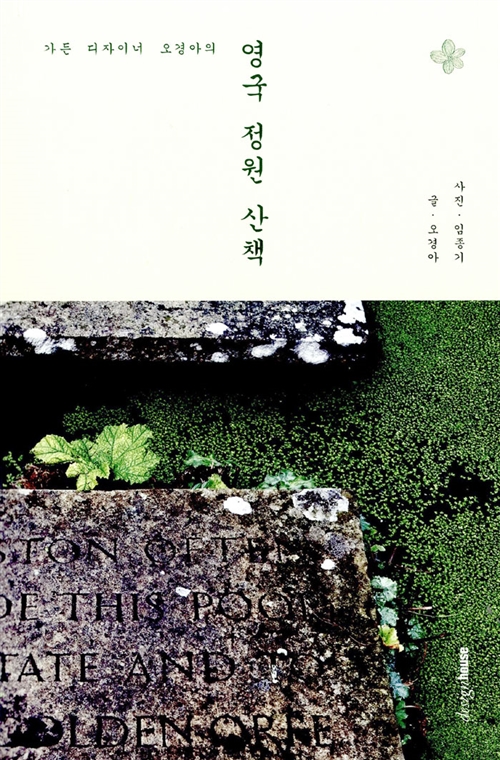 영국 정원 산책 - 가든 디자이너 오경아의 (알생3코너)