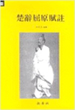 초사굴원부주 - 중국문학시리즈 14 (알한2코너)