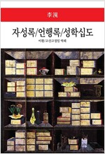 자성록 / 언행록 / 성학십도 (집98코너)