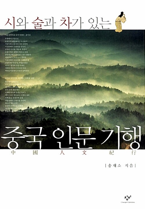 시와 술과 차가 있는 중국 인문 기행  - 중국 인문 기행 1 (코너)