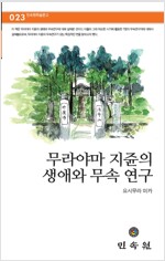 무라야마 지준의 생애와 무속 연구 (작4코너)