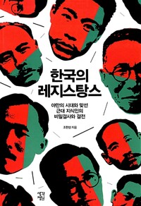 한국의 레지스탕스 - 야만의 시대와 맞선 근대 지식인의 비밀결사와 결전 (역46코너)