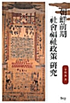 조선전기 사회복지정책 연구 (역44코너)