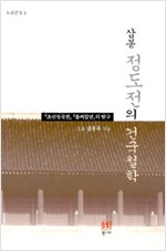 삼봉 정도전의 건국철학 - 도올문집 4 (작33코너)