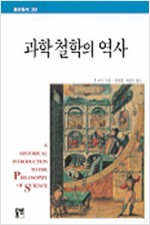 과학철학의 역사 - 동연총서 205 (알철65코너)