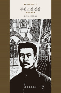 루쉰 소설 전집(魯迅小說全集) - 을유세계문학전집 12 (작44코너)