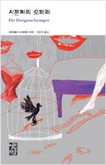 서푼짜리 오페라 - 베르톨트 브레히트 희곡선집 (알작43코너)