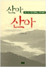산아, 산아 - 산꾼 시인 이향지의 산행 에세이 (알172코너)
