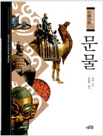 문물 - 중국문화 8