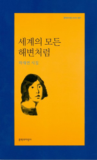 세계의 모든 해변처럼 - 문학과지성 시인선 407 - 초판 (알다18코너)