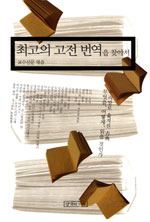 최고의 고전 번역을 찾아서 - 우리말로 옮겨진 고전, 무엇을, 어떻게, 읽을 것인가 (알사77코너)